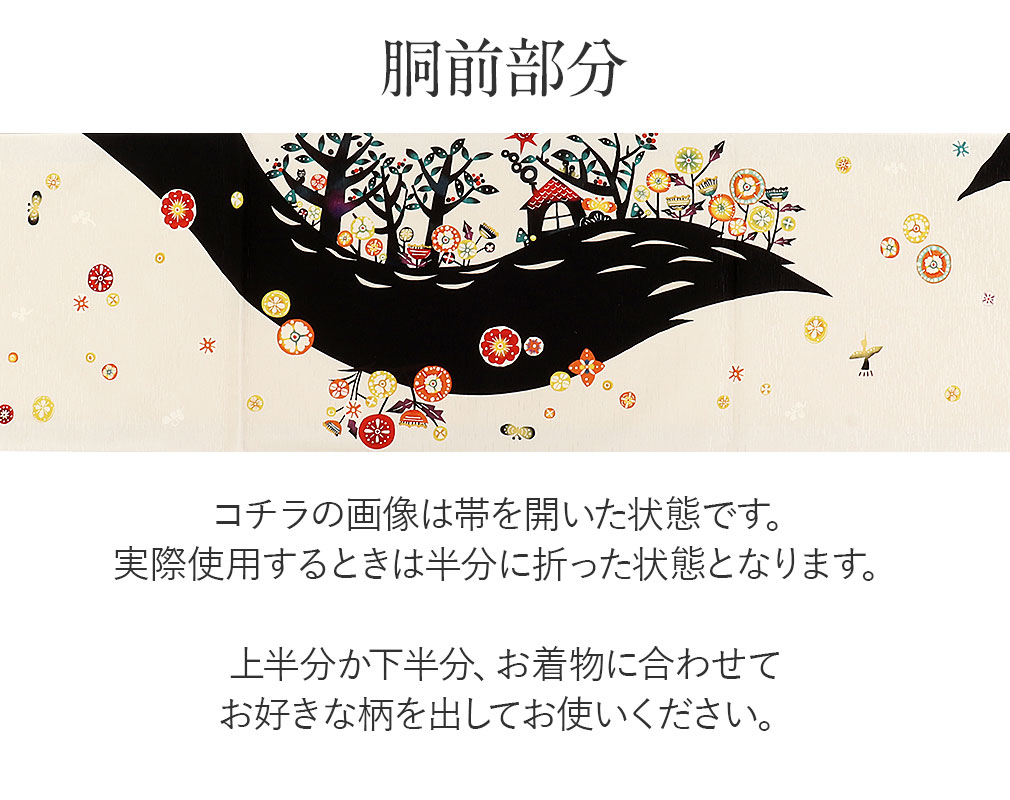  京袋帯 帯 WAKKA アイボリー 赤ずきん 仕立て上がり 正絹