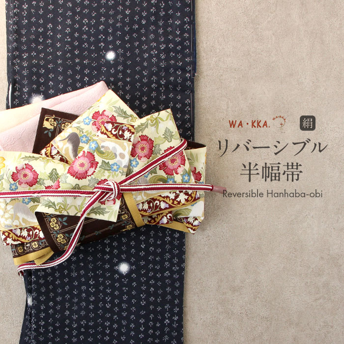 半幅帯 正絹 帯 リバーシブル クリーム色 WAKKA