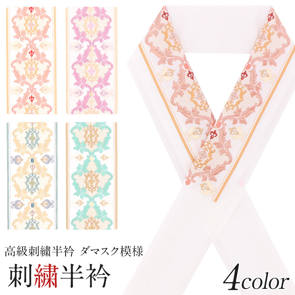 振袖用半襟
