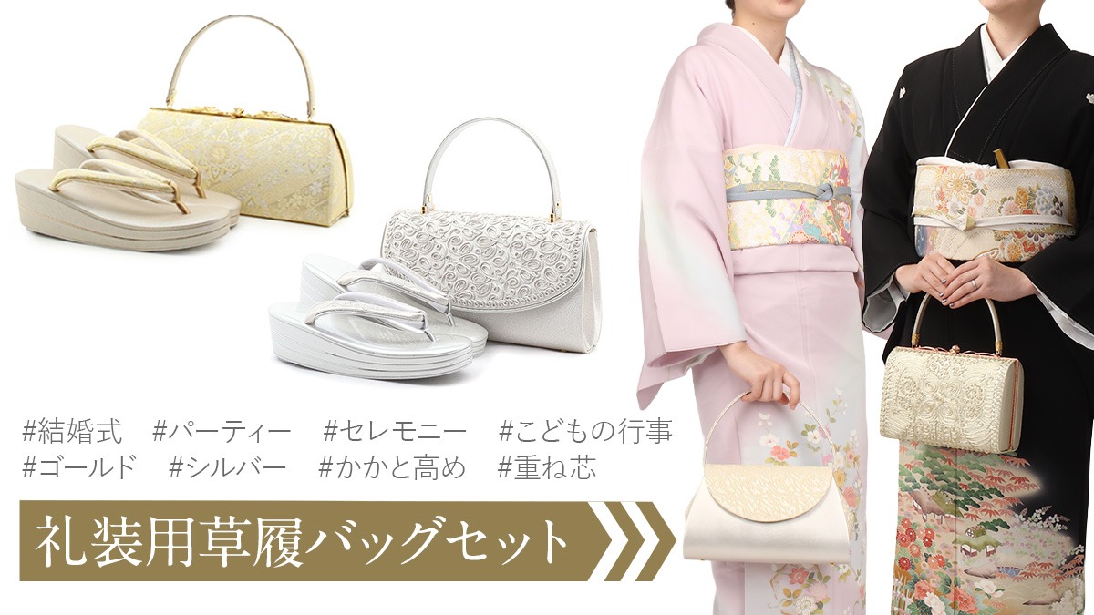 草履バッグセット | こだわりきもの専門店Kisste