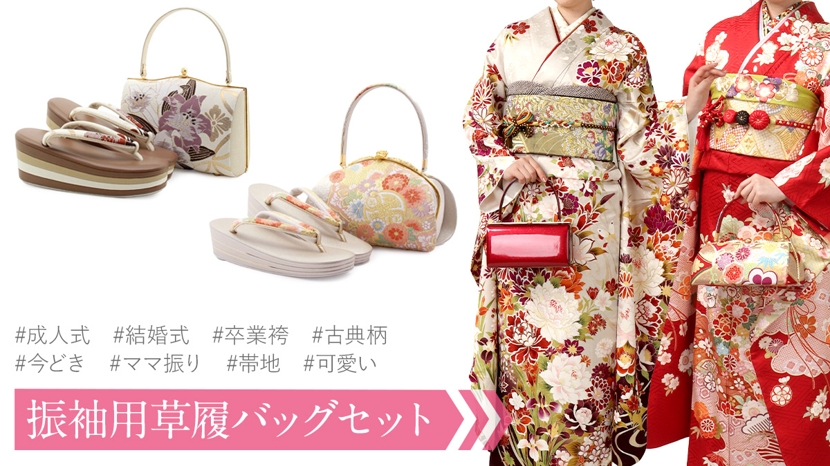 草履バッグセット | こだわりきもの専門店Kisste