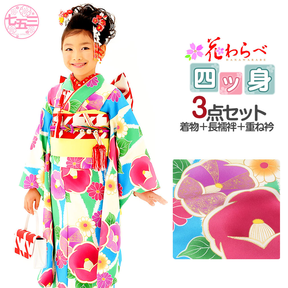 花わらべ 四つ身着物3点セット