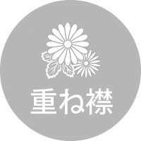 重ね襟