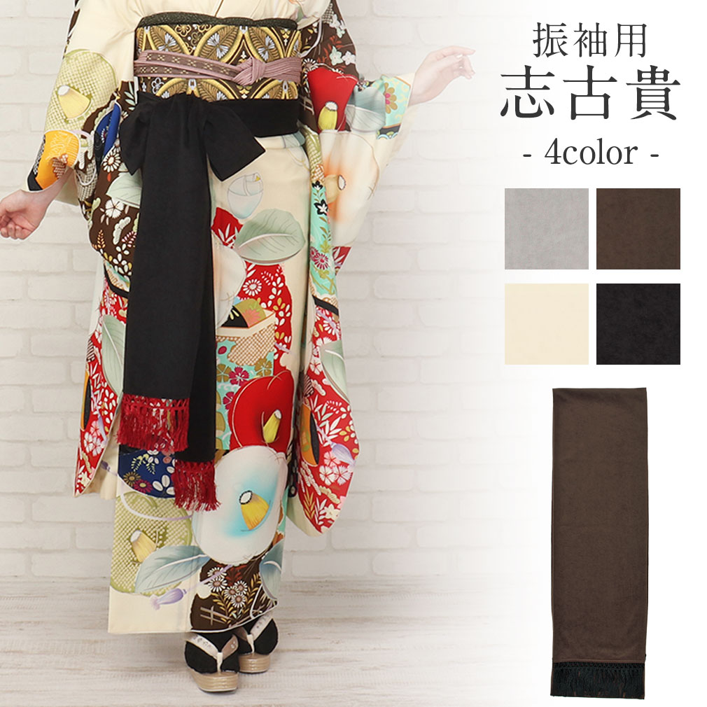 振袖用　志古貴