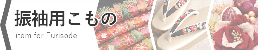 振袖カテゴリバナー