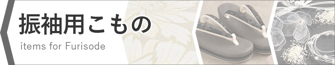振袖カテゴリバナー