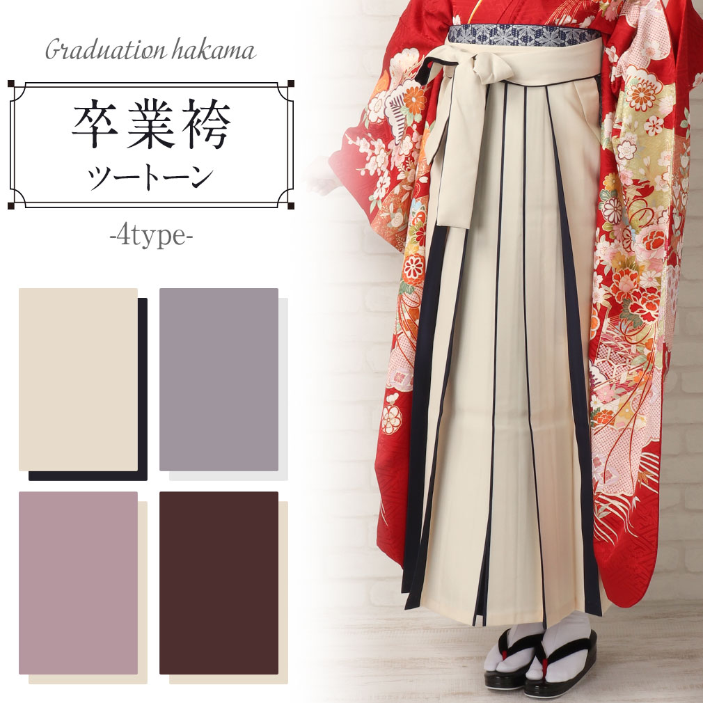 卒業袴　単品