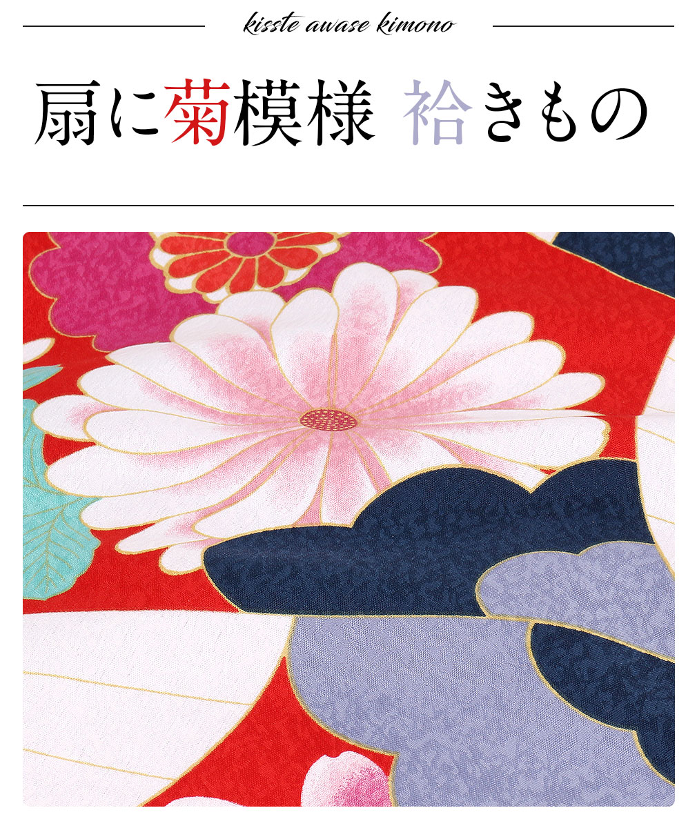 キスミスブランドの袷着物