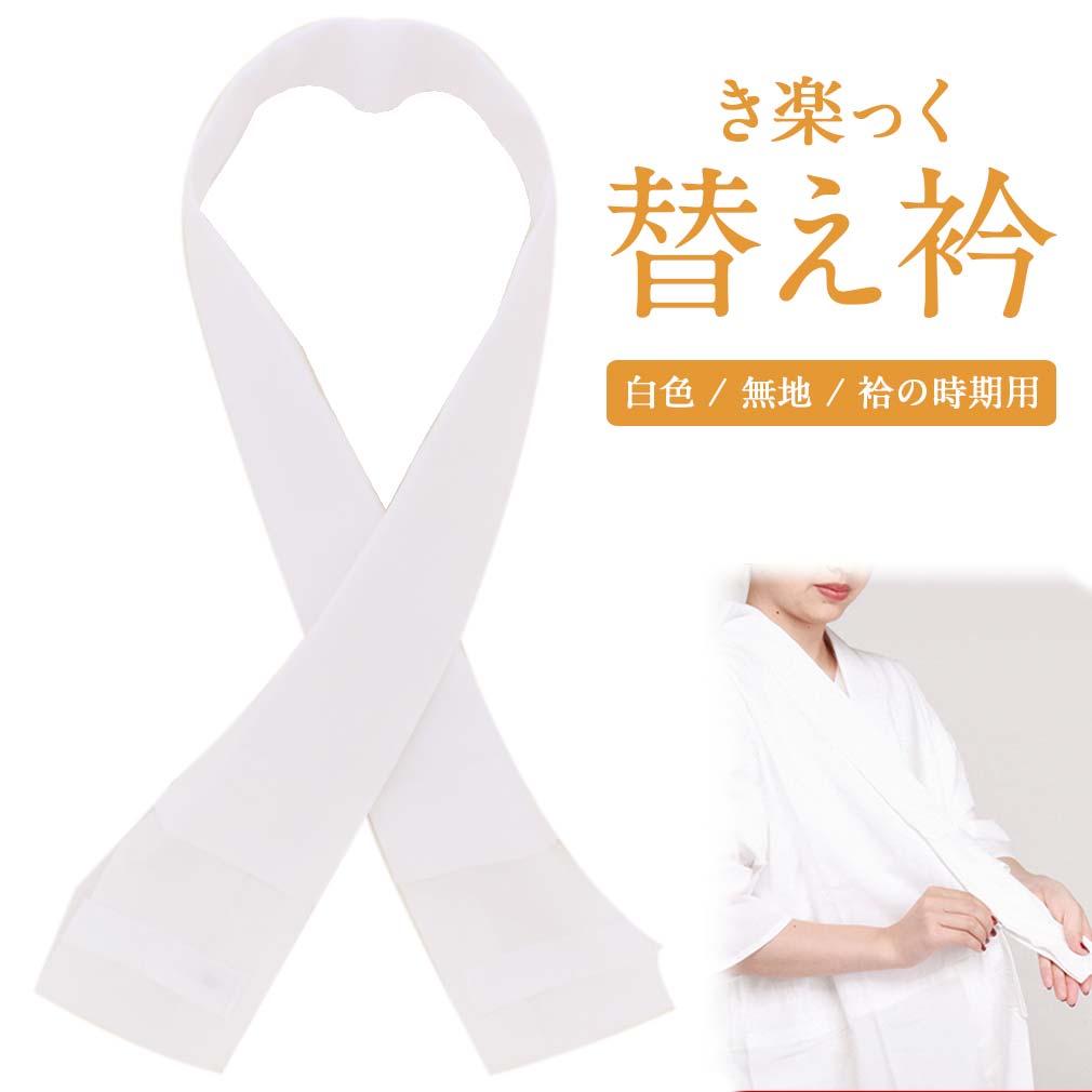 き楽っく 替え衿 白 塩瀬