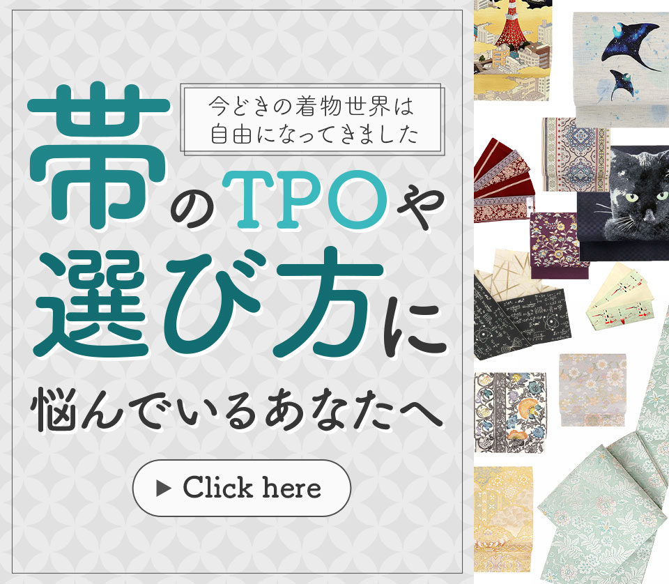 帯　名古屋帯　袋帯　半幅帯　選び方　お稽古　茶道