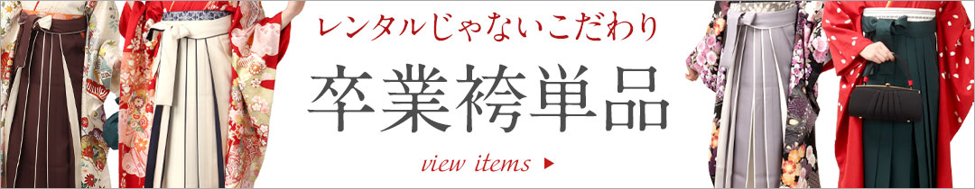 袴単品