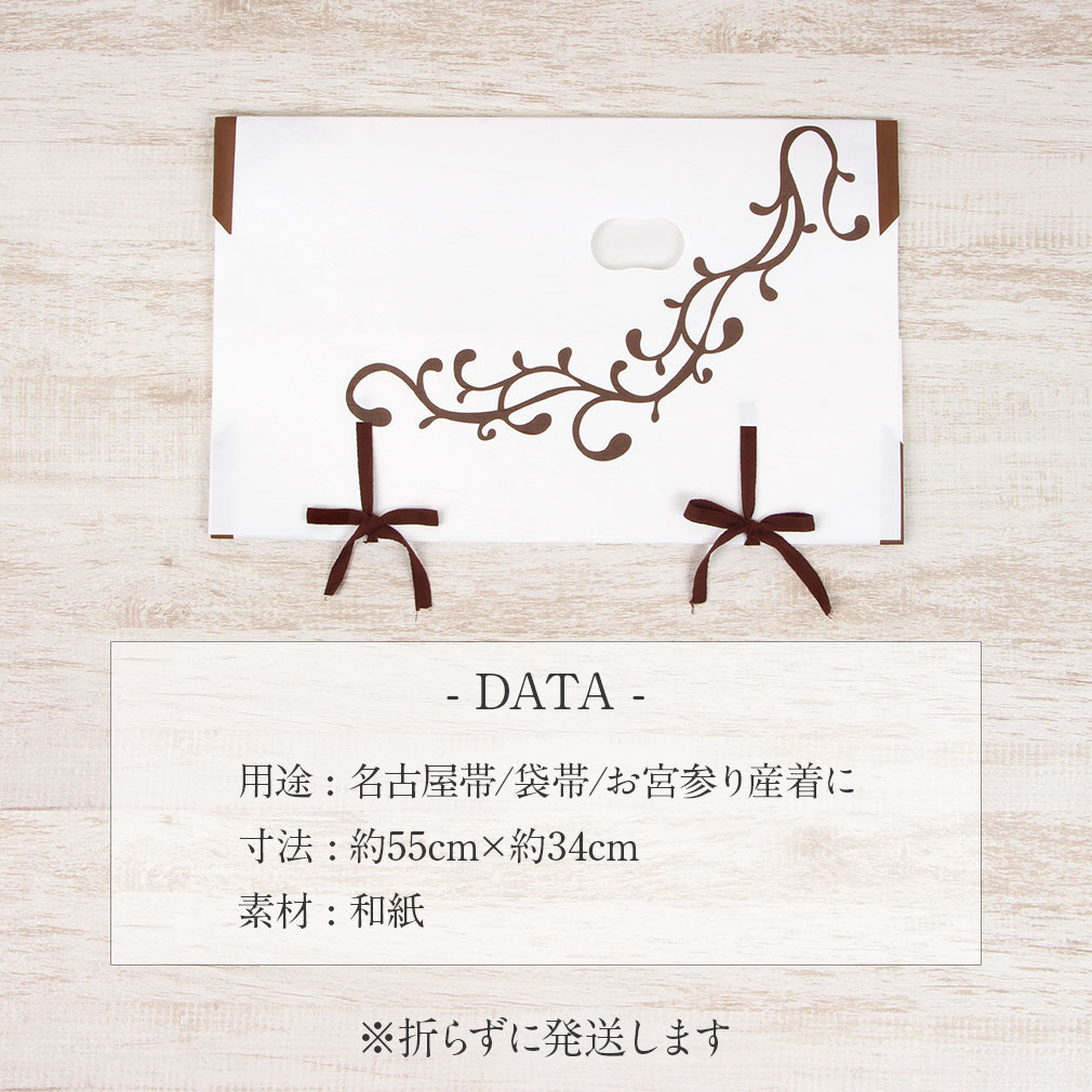  たとう紙 帯 文庫 和紙 小 名古屋帯 袋帯 お宮参り 産着 白 唐草 日本製 たとうし たとうがみ 畳紙 畳み紙 帖紙 多当紙 キモノ文庫 