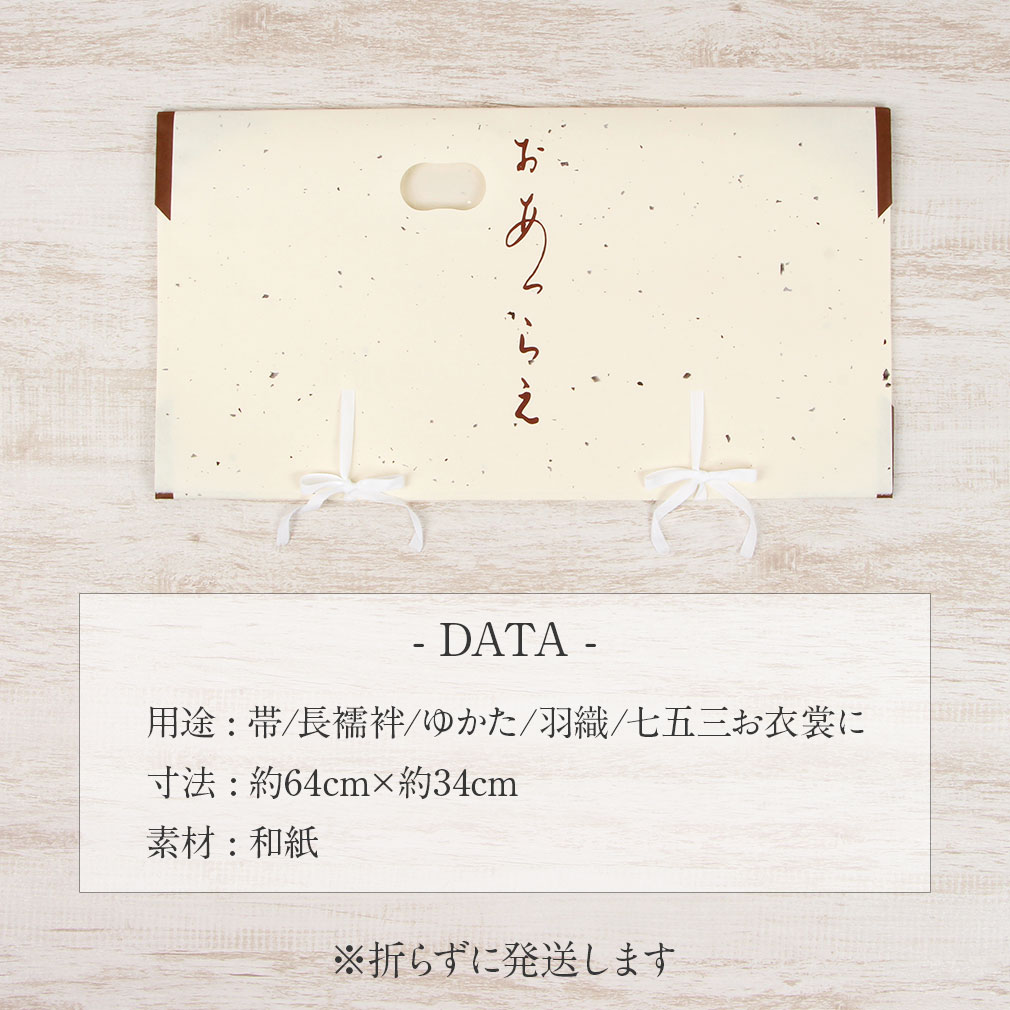  たとう紙 帯 文庫 楮皮入り和紙 和紙 中 帯 長襦袢 浴衣 羽織 七五三 お衣装 生成り 日本製 たとうし たとうがみ 畳紙 畳み紙 帖紙 多当紙 キモノ文庫