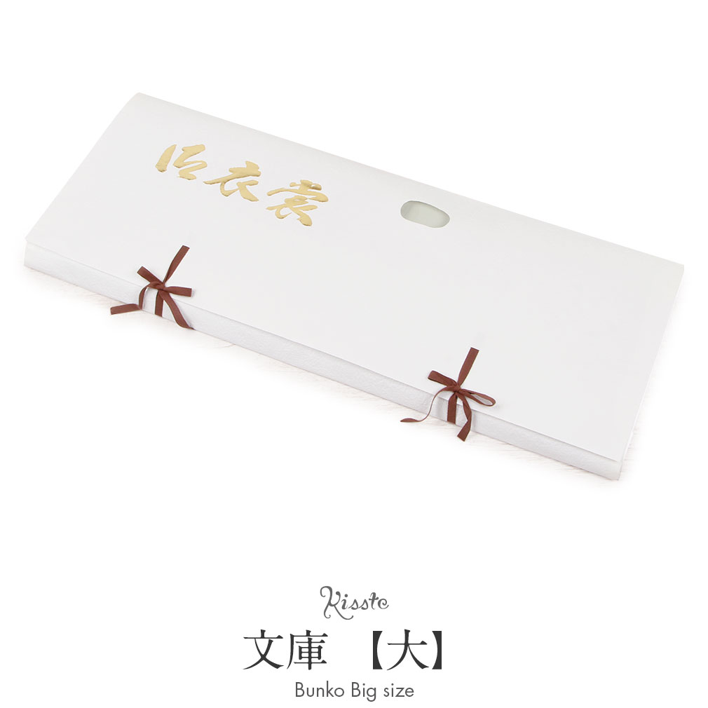  たとう紙 帯 文庫 揉み紙 和紙 大 着物用 白 日本製 たとうし たとうがみ 畳紙 畳み紙 帖紙 多当紙 キモノ文庫