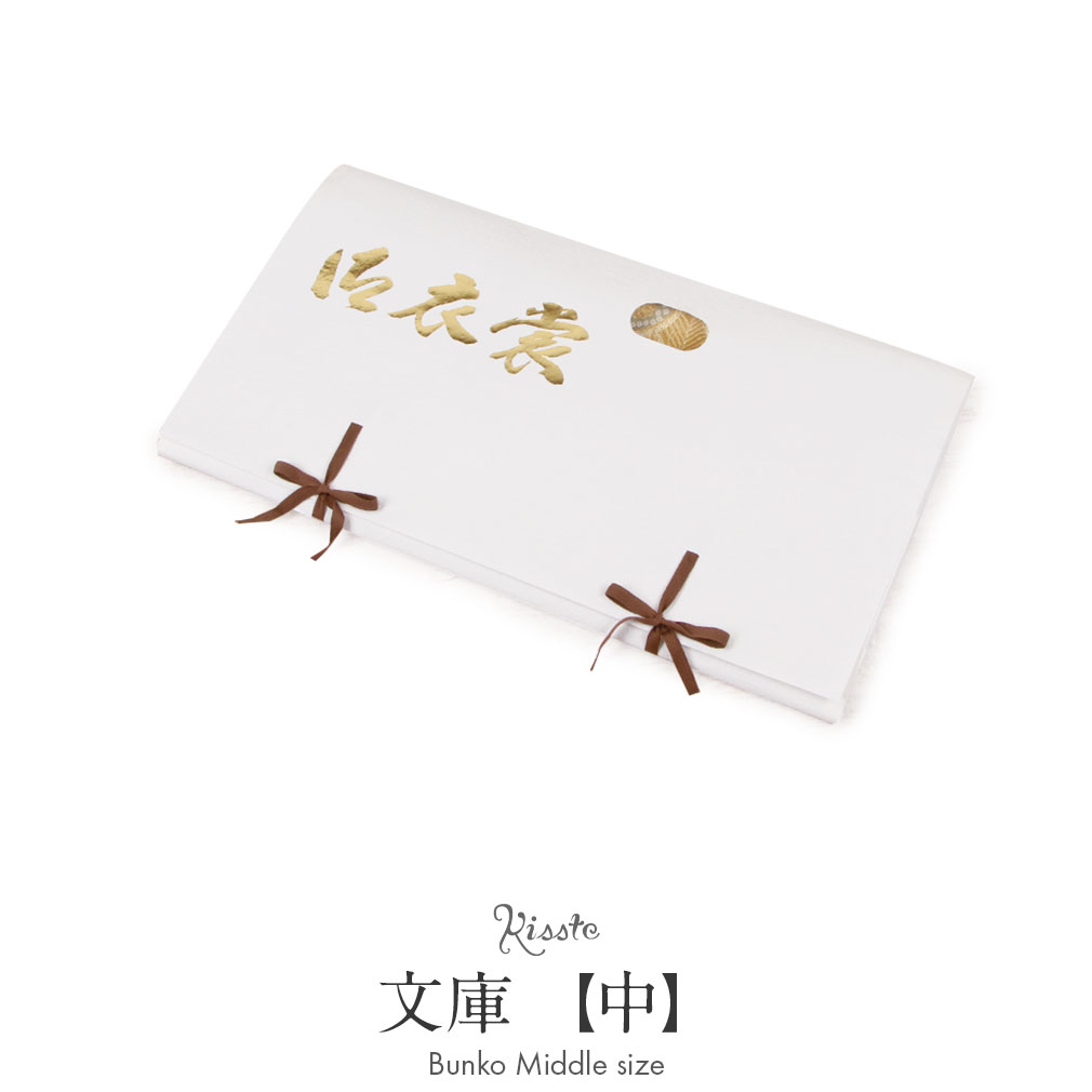  たとう紙 帯 文庫 揉み紙 和紙 中 帯 長襦袢 浴衣 羽織 七五三お衣装 白 日本製 たとうし たとうがみ 畳紙 畳み紙 帖紙 多当紙 キモノ文庫 