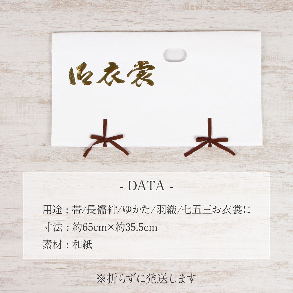  たとう紙 帯 文庫 揉み紙 和紙 中 帯 長襦袢 浴衣 羽織 七五三お衣装 白 日本製 たとうし たとうがみ 畳紙 畳み紙 帖紙 多当紙 キモノ文庫 