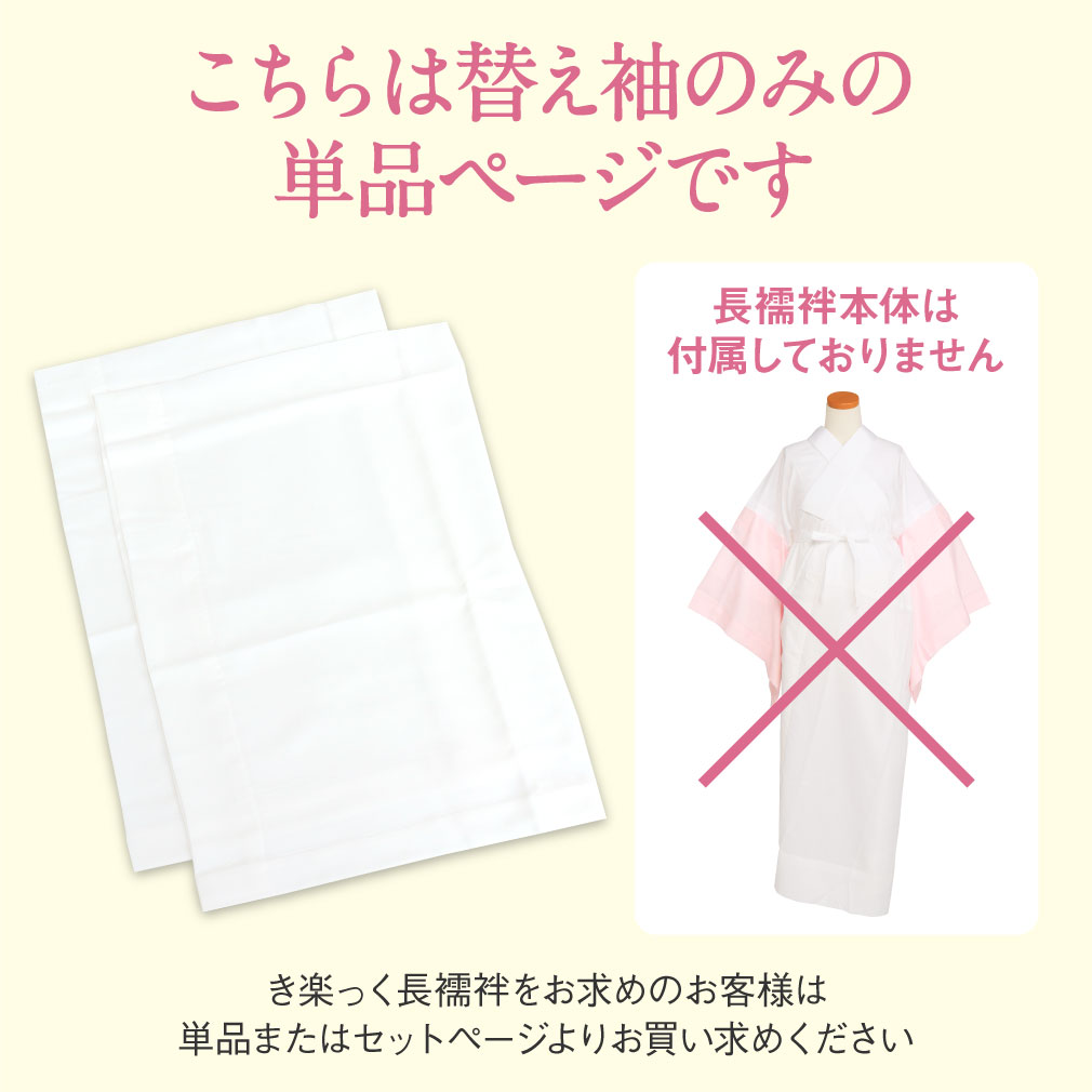 替え袖 替袖 かえそで き楽っく きらっく 白色 きらっく長襦袢用 うそつき襦袢用 うそつき袖 袷用 衿秀 えりひで き楽っく用 長襦袢 肌襦袢 じゅばん 襦袢 うそつき うそつき長襦袢 キュプラ ポリエステル 日本製 マジックテープ付き レディース 女性 きものすなお すなお