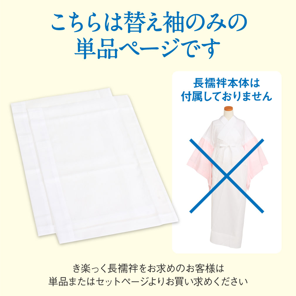 替え袖 替袖 かえそで き楽っく きらっく 夏用 絽 白 きらっく長襦袢用 うそつき襦袢用 うそつき袖 衿秀 えりひで き楽っく用 長襦袢 肌襦袢 じゅばん 襦袢 うそつき うそつき長襦袢 ポリエステル 日本製 マジックテープ付き レディース 女性 きものすなお すなお