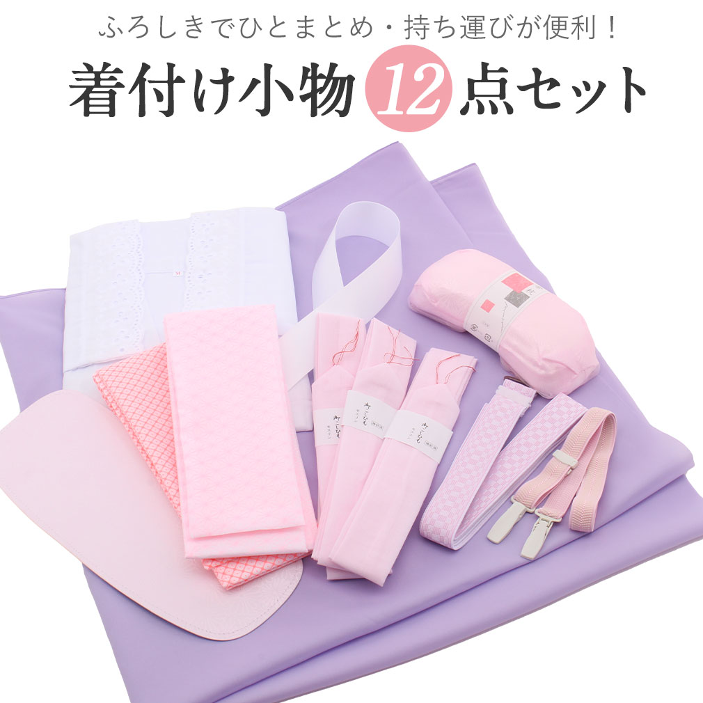 収納、持ち運びに便利な着付け小物12点セット