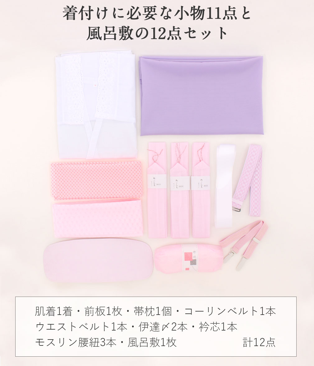収納、持ち運びに便利な着付け小物12点セット