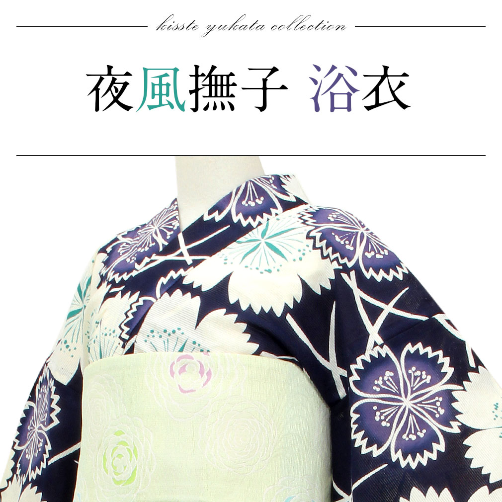 お仕立て上がり浴衣