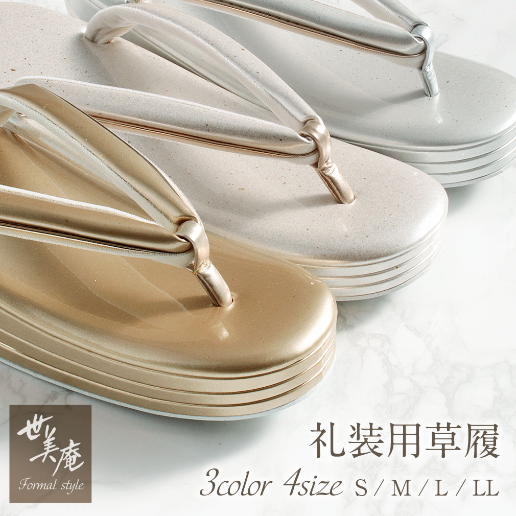 世美庵礼装用草履