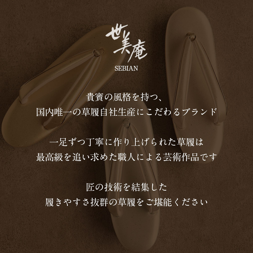 世美庵礼装用草履