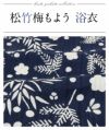 はいばらブランドのお仕立て上がり浴衣