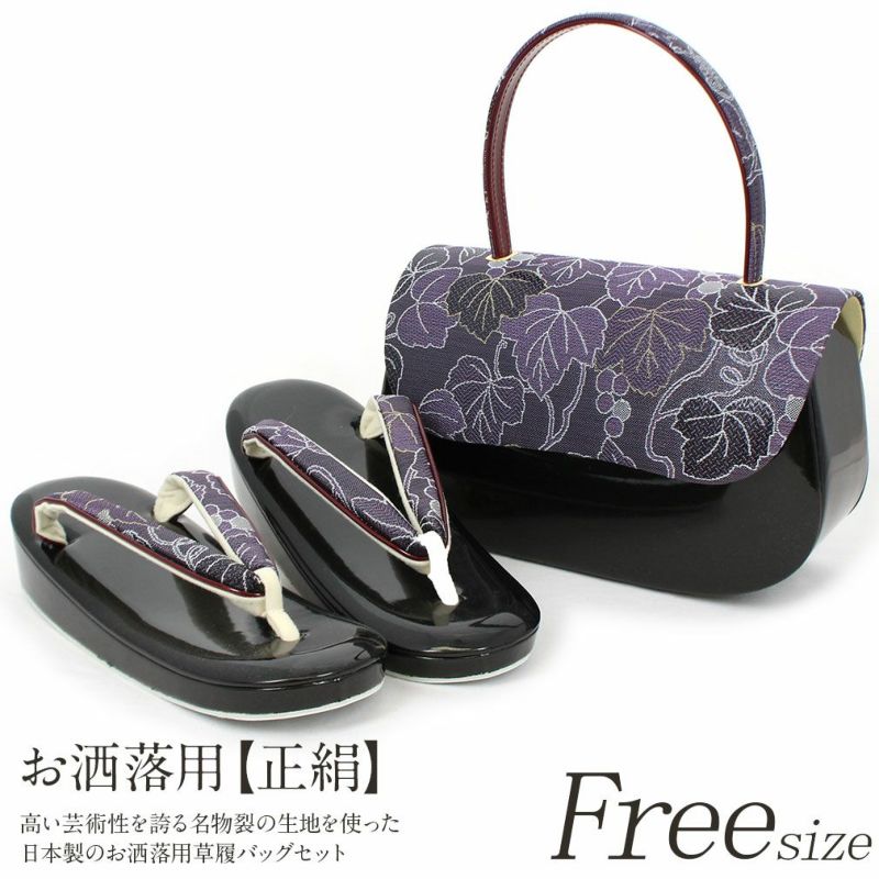 ＜名物裂＞正絹使用お洒落用草履バッグセット