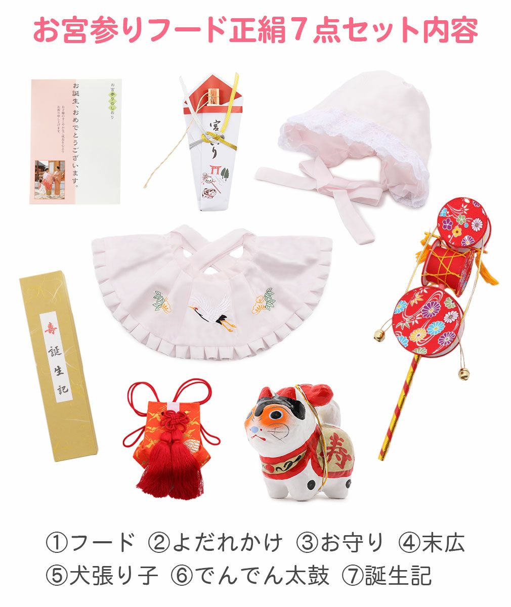女の子用のお宮参り用正絹フードセット