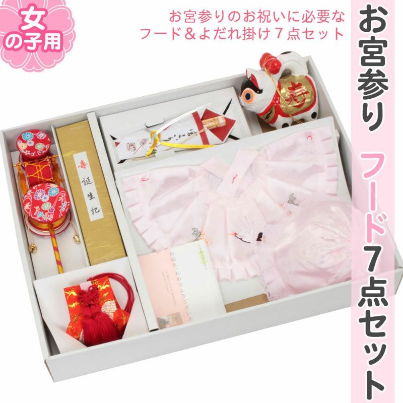 お宮参りよだれかけ帽子セット女の子薄ピンクスタイ小物でんでん太鼓犬張子フードセット7点お守り袋末広誕生記無ホルマリン日本製