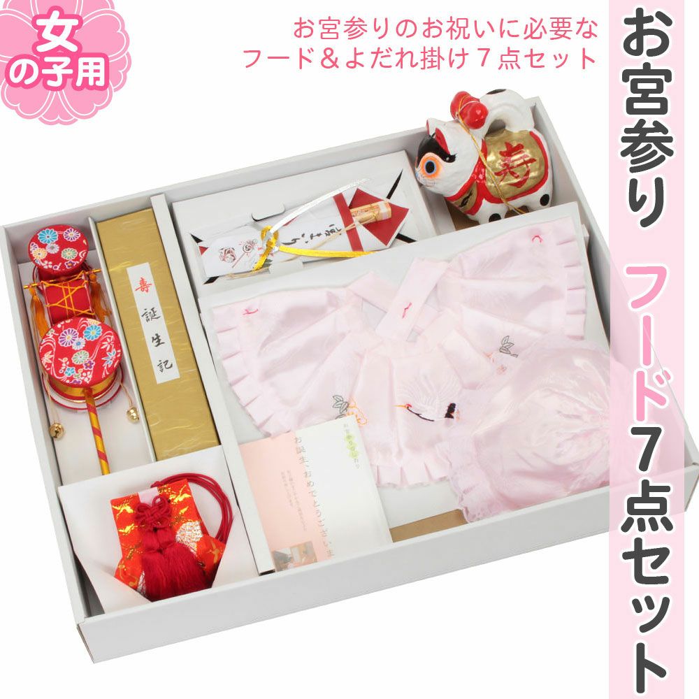 お宮参りよだれかけ帽子セット女の子薄ピンクスタイ小物でんでん太鼓犬張子フードセット7点お守り袋末広誕生記無ホルマリン日本製