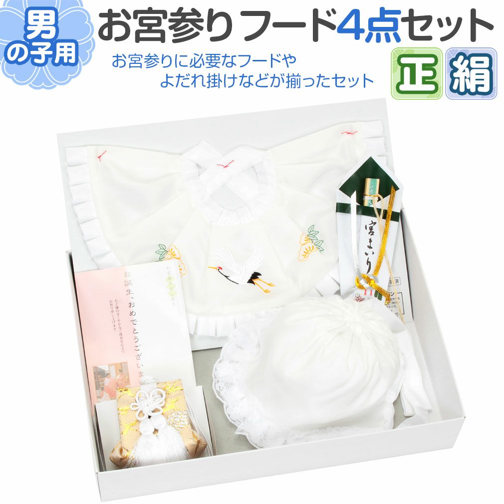 お宮参り よだれかけ 帽子 セット 男の子 正絹 白 生成り スタイ 小物 