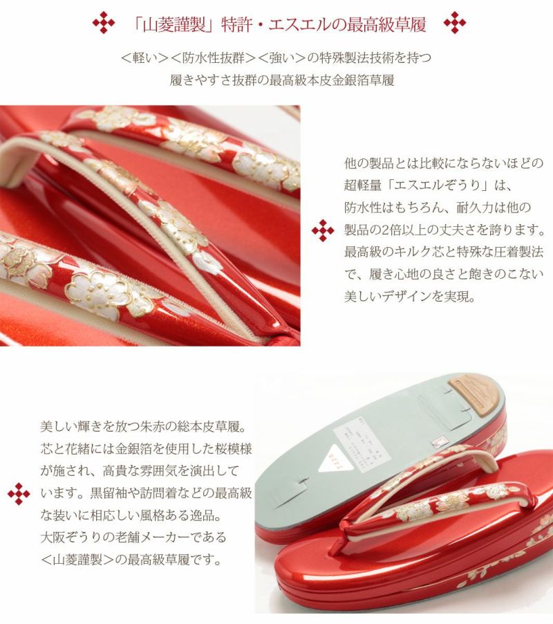最高級礼装用総本皮草履 <山菱謹製> 特許:エスエル草履 Mサイズ(23.0cm-23.5cm) 朱赤 金銀箔使用 日本製