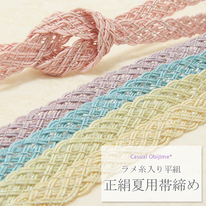 夏正絹帯〆レース平織り