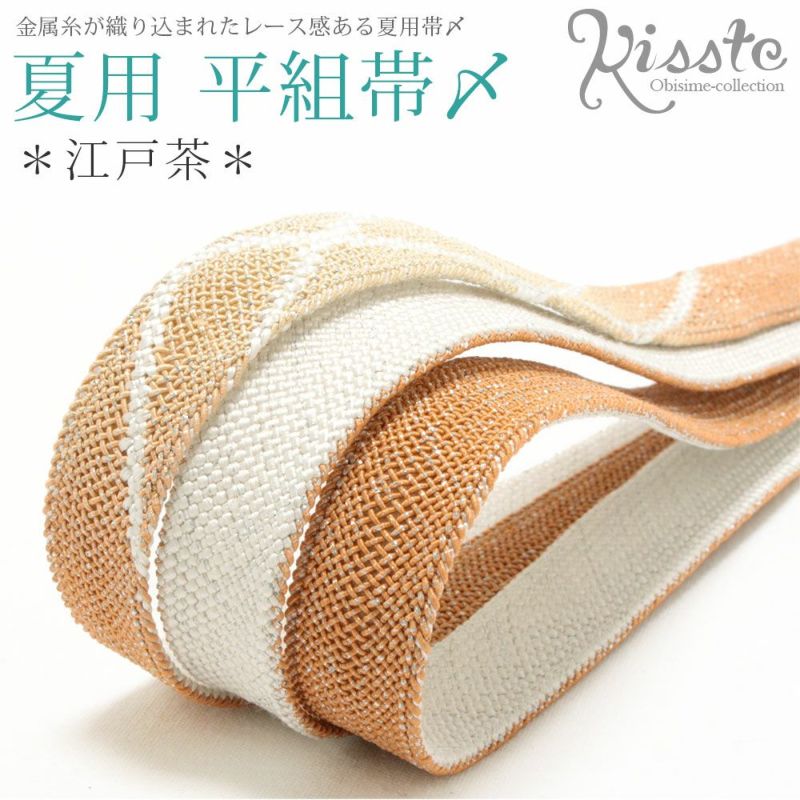 夏用正絹帯〆