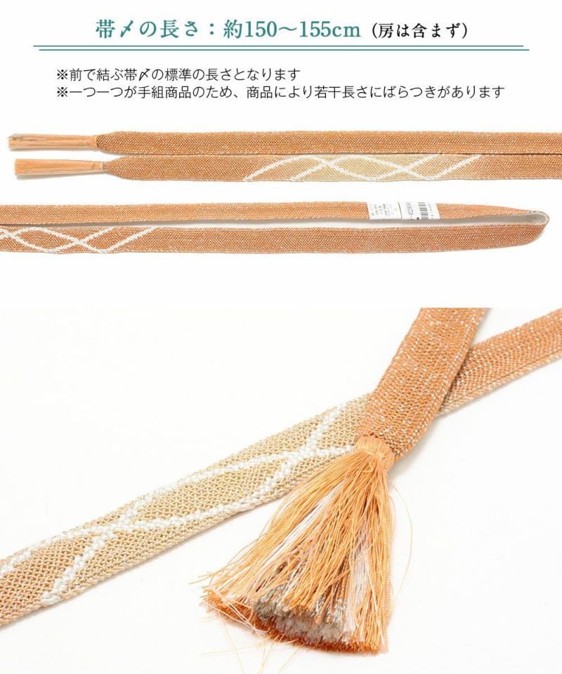 夏用正絹帯〆