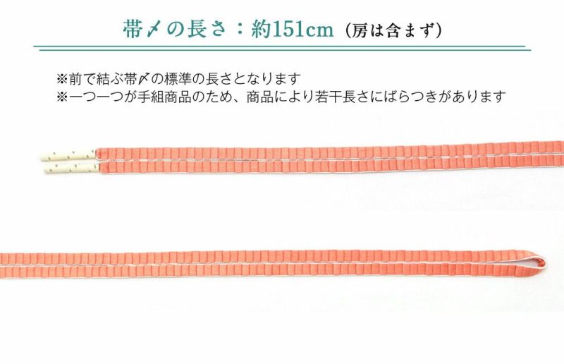 カジュアルに使える平組帯締め