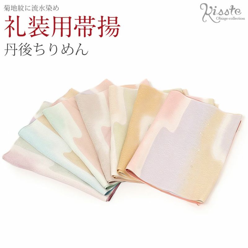 正絹丹後ちりめん帯揚