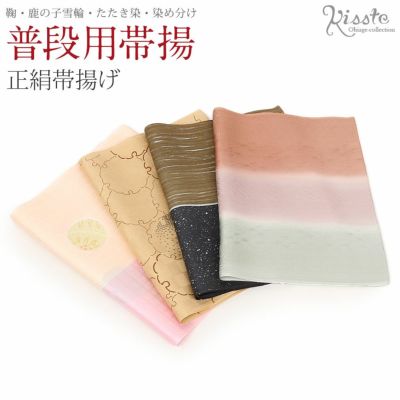 帯揚げ 普段・礼装用 正絹 <セミフォーマルやカジュアルな装いに> 帯揚げ 普段・礼装用 正絹 <セミフォーマルやカジュアルな装いに>