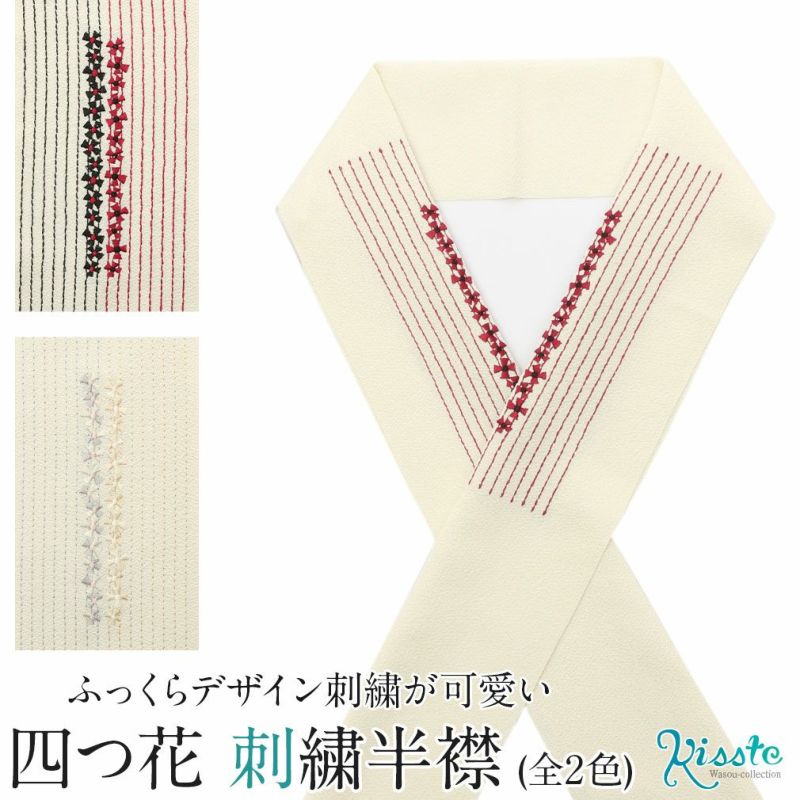 おしゃれ刺繍半衿『四つ花』黒白エンジホワイト