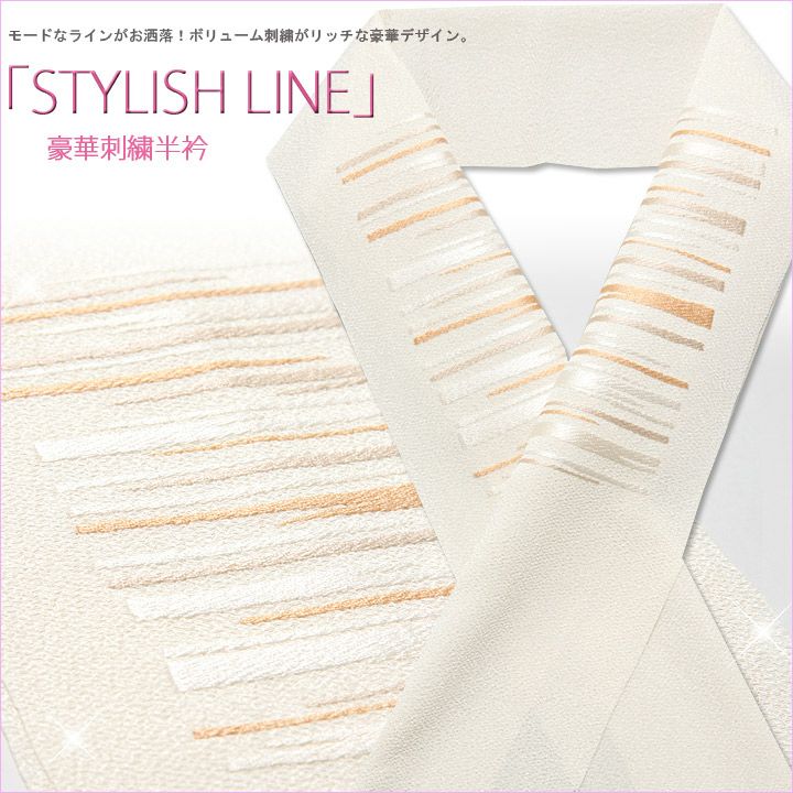 おしゃれ刺繍半衿『ＳＴＹＬＩＳＨＬＩＮＥ』ホワイト×ゴールドベージュ