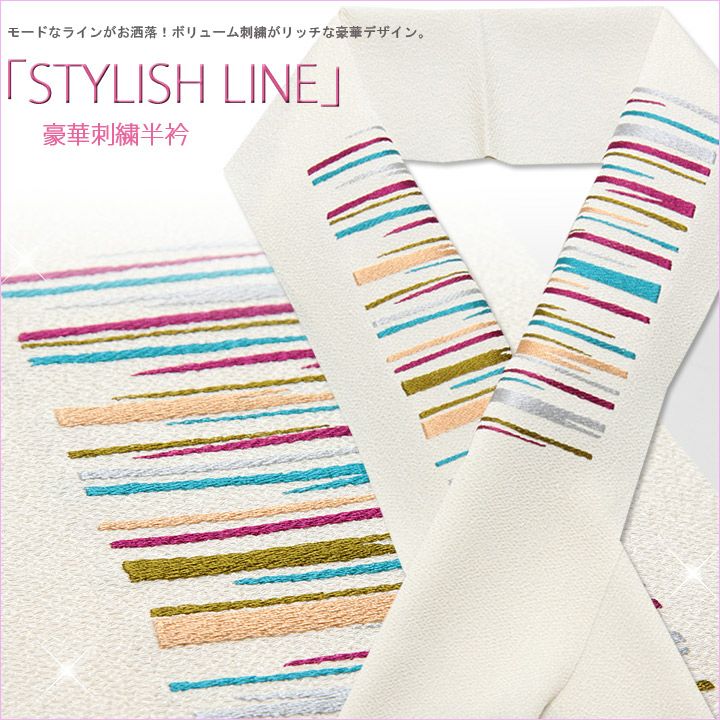 おしゃれ刺繍半衿『ＳＴＹＬＩＳＨ ＬＩＮＥ』 ホワイト×カラフル 白