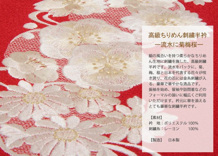 高級ちりめん刺繍半衿 ＜流水に菊梅桜＞全４色 洗えるポリエステル素材