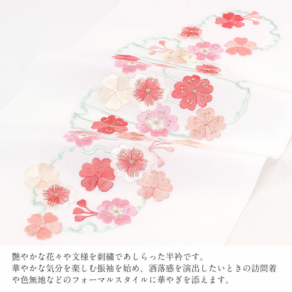半衿普段用＜全5色／雪輪に桜＞ピンク水色白日本製ポリエステル100％《よりどり3点1万円対象商品》【メール便対応可宅配便対応可高級刺繍半衿成人式卒業式結婚式振袖袴訪問着色無地着物和装フォーマル】