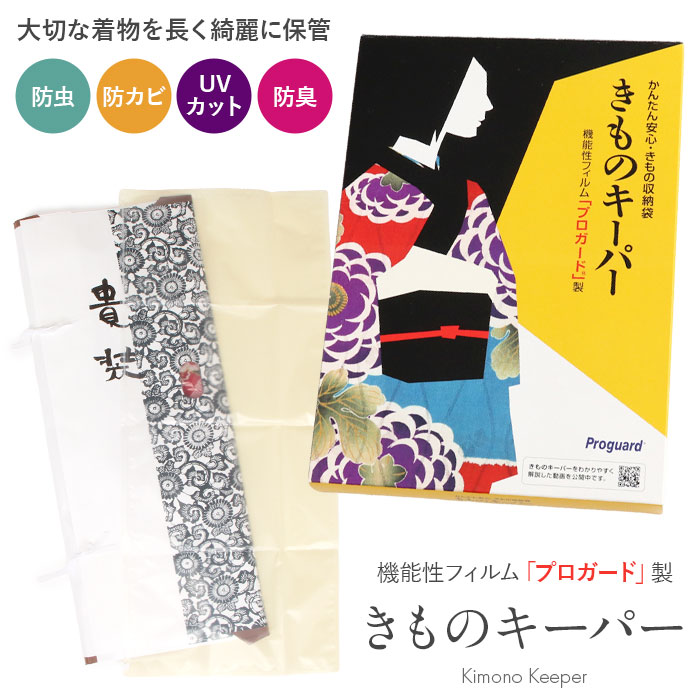 『きものキーパー』