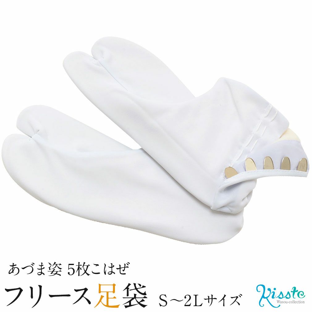 大人気!!あづま姿の5枚こはぜあったかフリース足袋ストレッチ