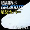 GELANOTS-透湿防水足袋カバー-