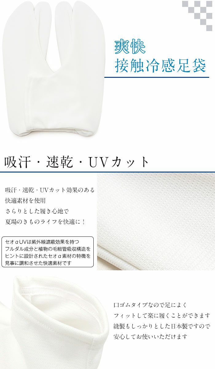 吸汗・速乾・UVカット効果のある夏用白足袋