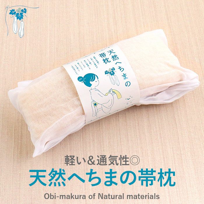 通気性よく軽い、へちま帯枕